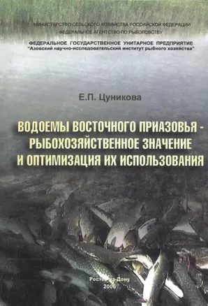 Водоемы Восточного Приазовья - рыбохозяйственное значение и оптимизация их использования — 2565778 — 1