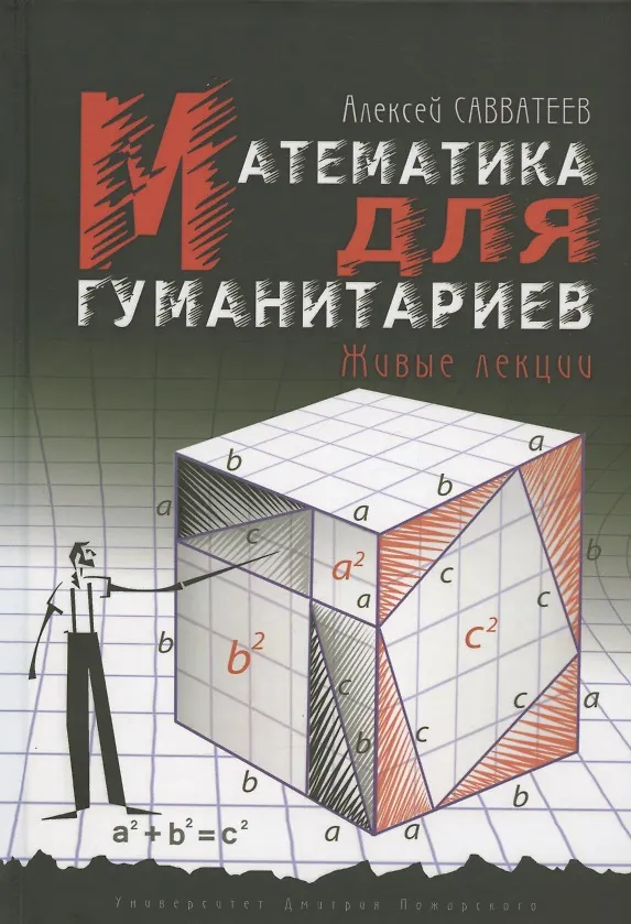 Книга Математика для гуманитариев. Живые лекции (Алексей Савватеев) — 3