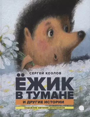 Ежик в тумане и другие истории. Сказки — 2875231 — 1