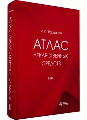 Атлас лекарственных средств. Том 2 (в 2 томах) — 2927348 — 1