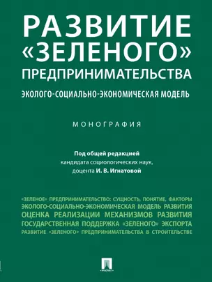 Развитие "зеленого" предпринимательства: эколого-социально-экономическая модель. Монография — 2972476 — 1