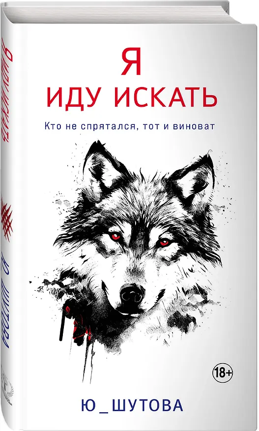 Книга Я иду искать (Ю_ШУТОВА) — 4