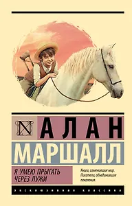 Я умею прыгать через лужи