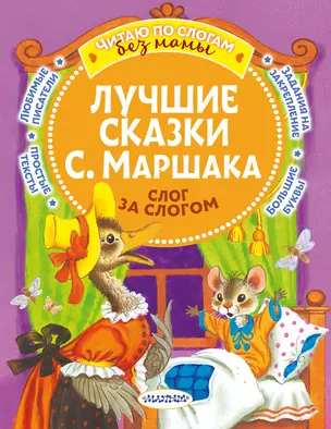 Лучшие сказки С. Маршака: слог за слогом — 2988400 — 1