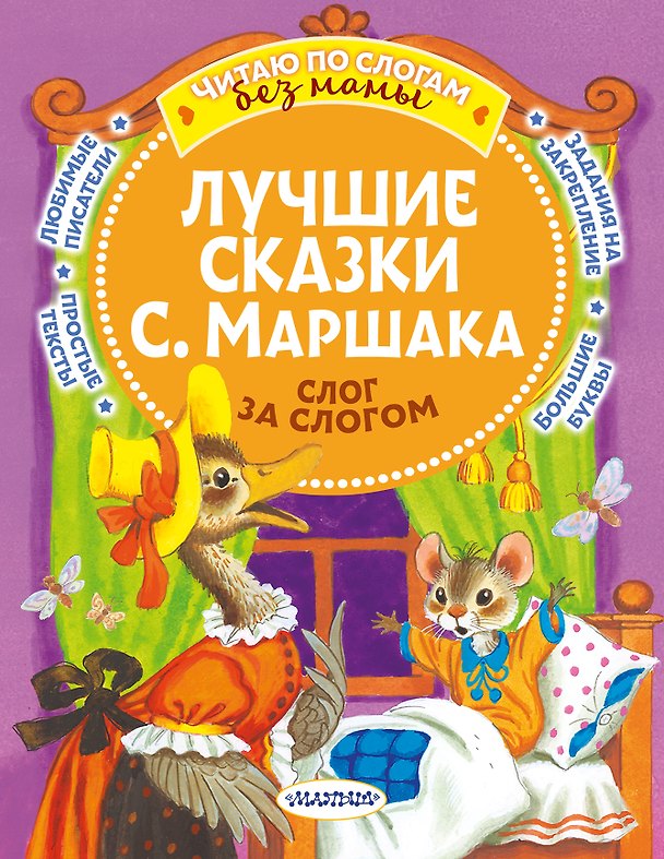 Книга Лучшие сказки С. Маршака: слог за слогом (Самуил Маршак) — 1
