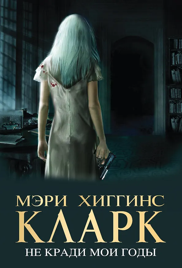 Книга Не кради мои годы (Мэри Хиггинс Кларк) — 1