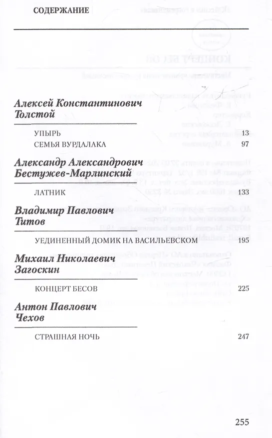 Книга Концерт бесов. Мистические произведения русских писателей (Александр Бестужев-Марлинский, Алексей Толстой) — 2
