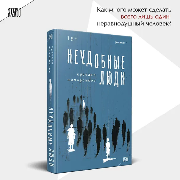 Книга Неудобные люди (Ярослав Жаворонков) — 5