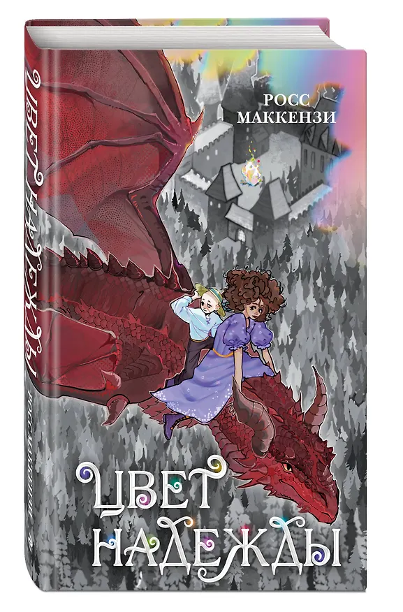 Книга Цвет надежды (Росс Маккензи) — 5