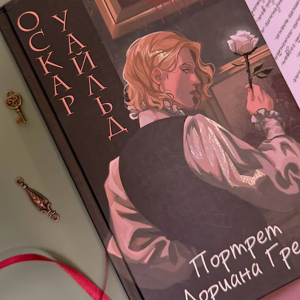 Книга Портрет Дориана Грея (Оскар Уайльд) — 11