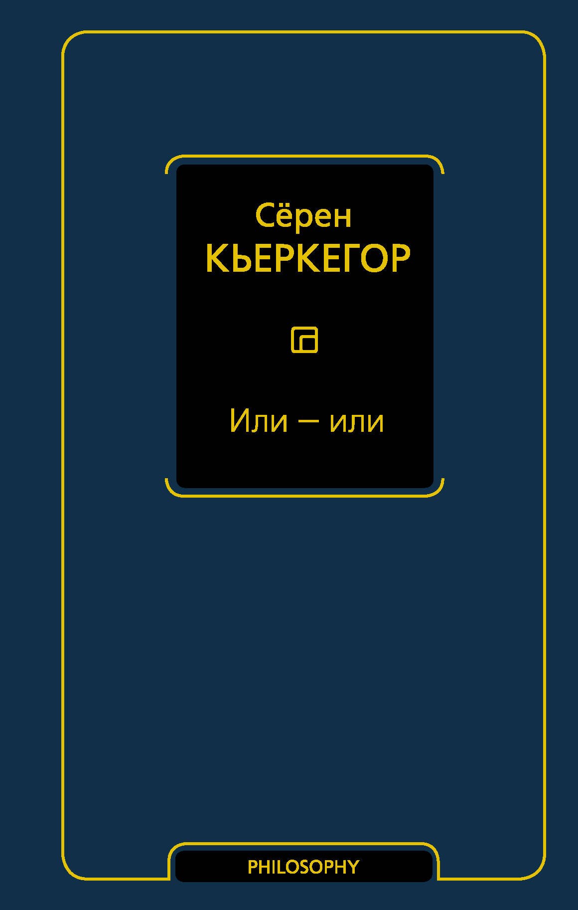 

Или - или