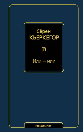 Книга Или - или (Сёрен Обю Кьеркегор)