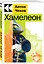 Хамелеон — 2942184 — 3