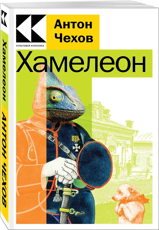 Книга Хамелеон (Антон Чехов) — 3