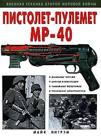 Пистолет-пулемет "МР-40"