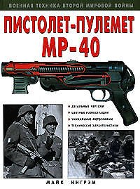 Книга Пистолет-пулемет "МР-40" (Майк Ингрэм) — 1