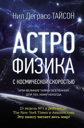 Книга Астрофизика с космической скоростью, или Великие тайны Вселенной для для тех, кому некогда (Нил Деграсс Тайсон)