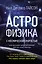 Астрофизика с космической скоростью, или Великие тайны Вселенной для для тех, кому некогда — 2618479 — 1