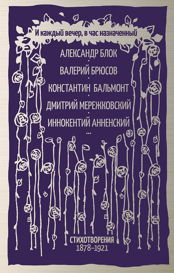 Книга И каждый вечер, в час назначенный… (Александр Блок) — 1