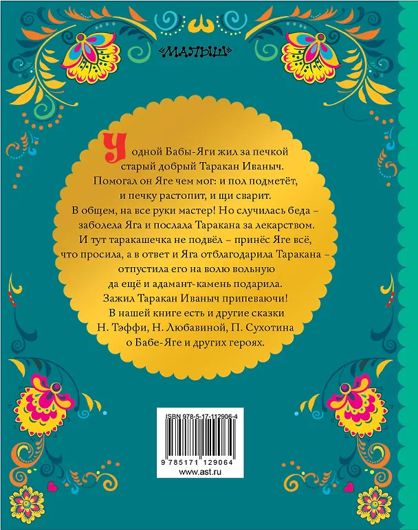 Книга СКАЗКИ ПРО БАБУ-ЯГУ (Павел Сухотин, Надежда Тэффи) — 2