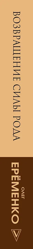 Книга Возвращение силы рода (Рами Блект) — 3