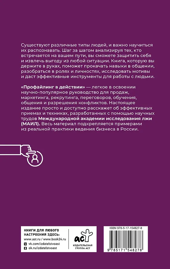 Книга Профайлинг в действии. Характеристика собеседника за 10 минут (Людмила Мартьянова) — 2