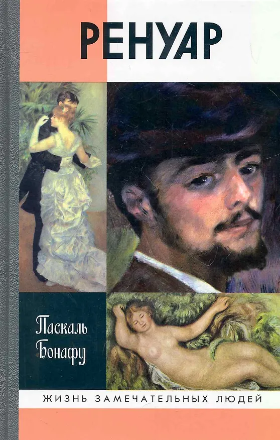Книга Ренуар (Паскаль Бонафу) — 1