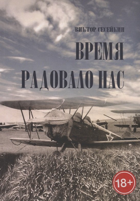 Книга Время радовало нас () — 1