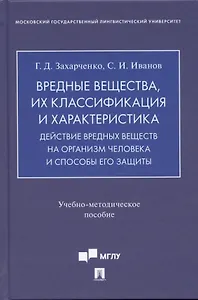 Вредные вещества, их классификация и характеристика. Действие вредных веществ на организм человека и способы его защиты.Учебно-методич. пос.