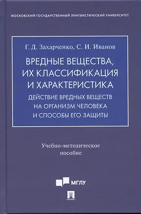 Книга Вредные вещества, их классификация и характеристика. Действие вредных веществ на организм человека и способы его защиты.Учебно-методич. пос. (Галина Захарченко)
