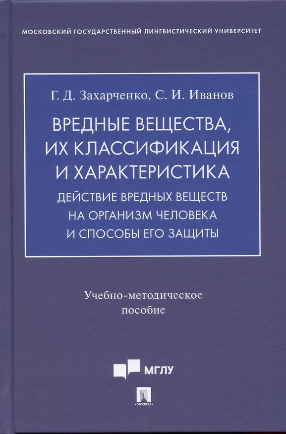 Книга Вредные вещества, их классификация и характеристика. Действие вредных веществ на организм человека и способы его защиты.Учебно-методич. пос. (Галина Захарченко) — 1