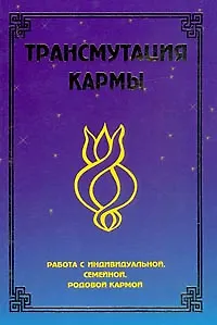 Книга Трансмутация кармы. Работа с индивидуальной, семейной, родовой кармой (Коллектив авторов)