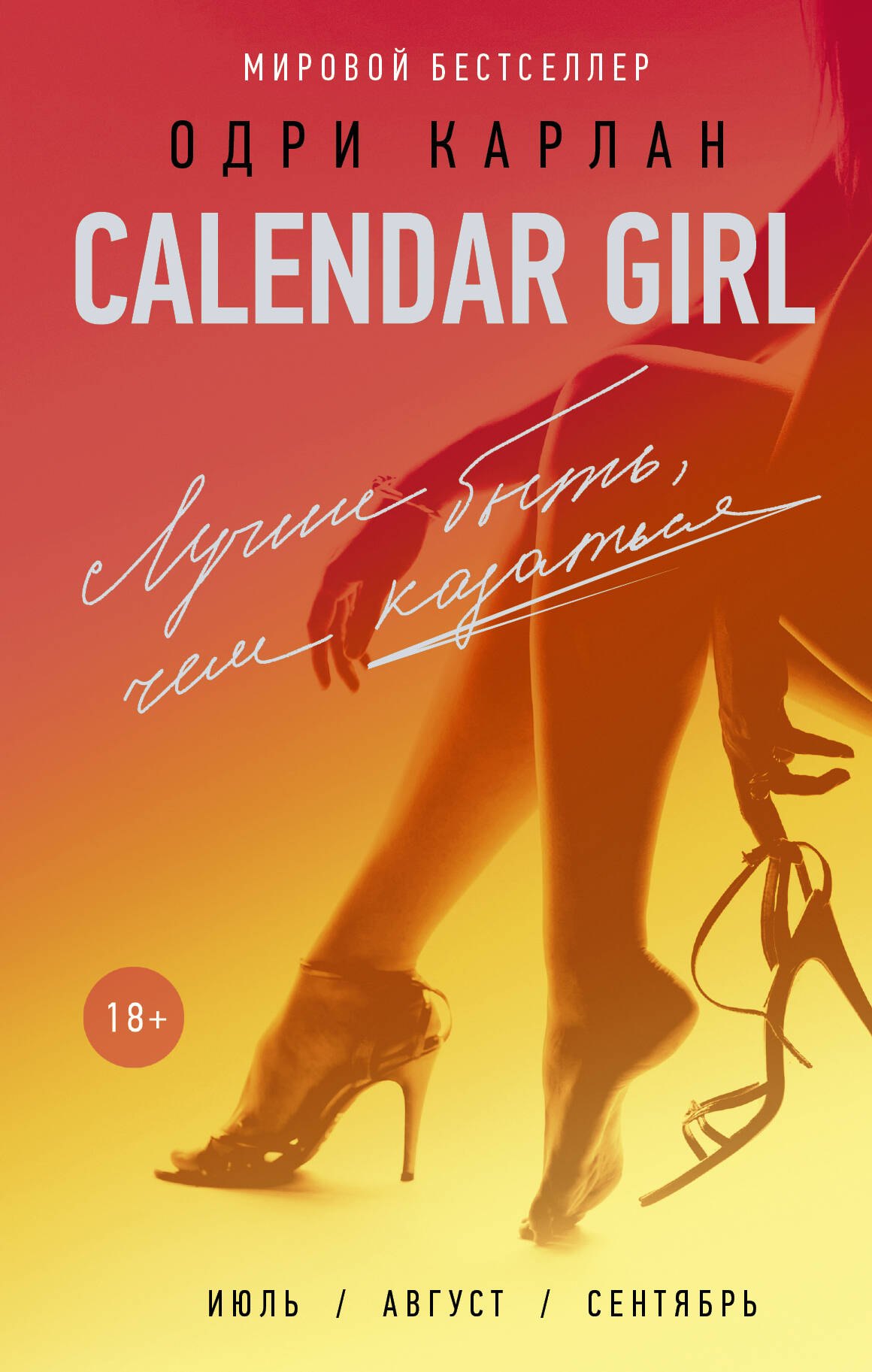 

CalendarGirl-3. Лучше быть, чем казаться