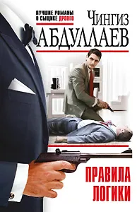 Правила логики: роман
