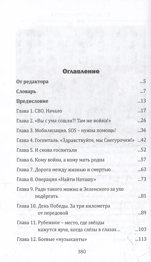 Книга Я - русская. Это моя война (Елена Головань) — 3