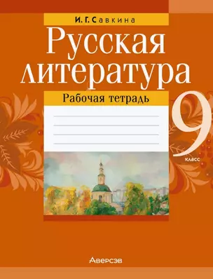 Русская литература. 9 класс. Рабочая тетрадь — 3068349 — 1