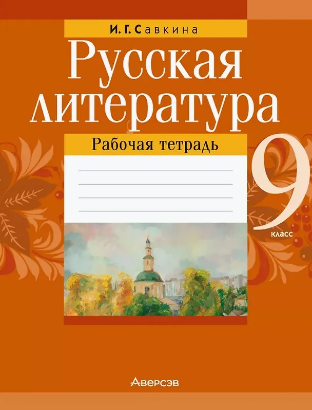 Книга Русская литература. 9 класс. Рабочая тетрадь (Ирина Савкина) — 1
