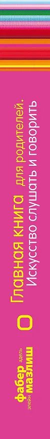 Книга Главная книга для родителей. Искусство слушать и говорить (Элейн Мазлиш, Адель Фабер) — 3