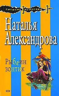 Книга Рыбкин зонтик (мягк) (Смешные детективы). Александрова Н. (Эксмо) (Наталья Александрова)