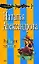 Рыбкин зонтик (мягк) (Смешные детективы). Александрова Н. (Эксмо) — 2148132 — 1