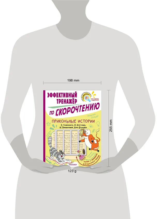 Книга Прикольные истории Э. Успенского, О. Кургузова, И. Пивоваровой, Кира Булычева. Эффективный тренажер по скорочтению (Гюзель Абдулова) — 10