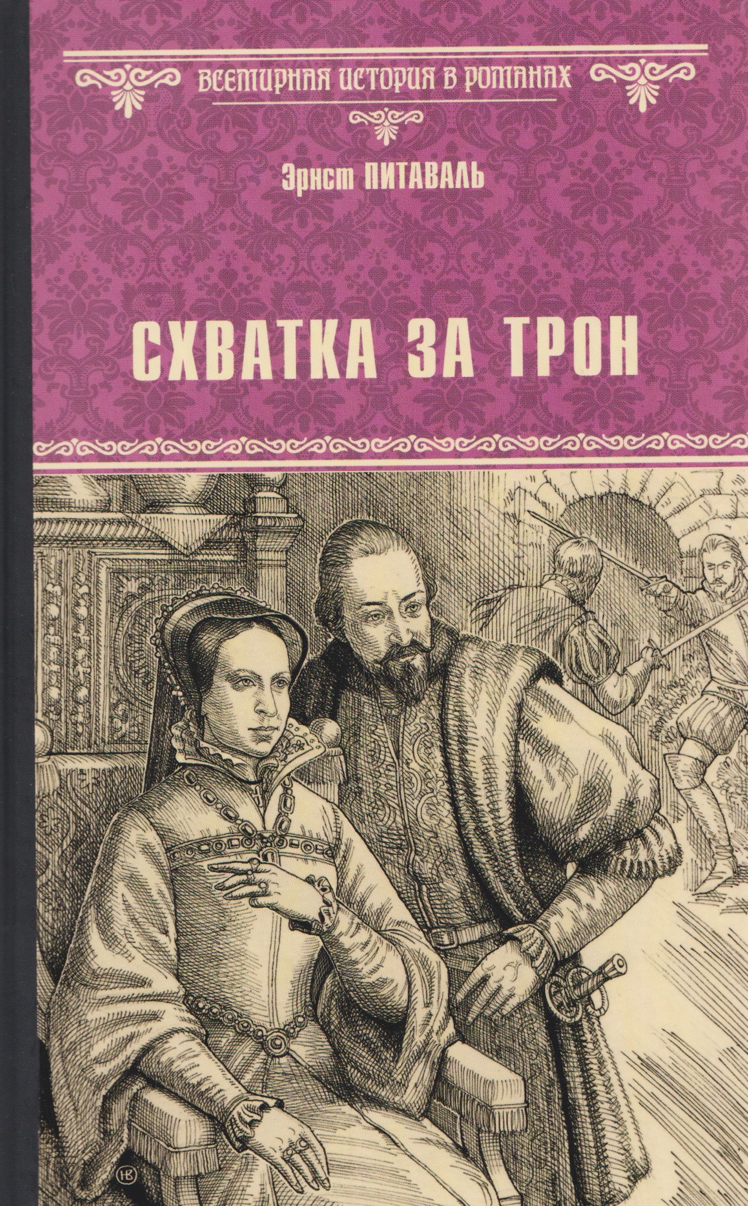 

Схватка за трон