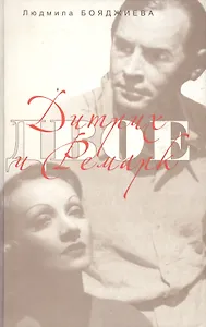 Дитрих и Ремарк