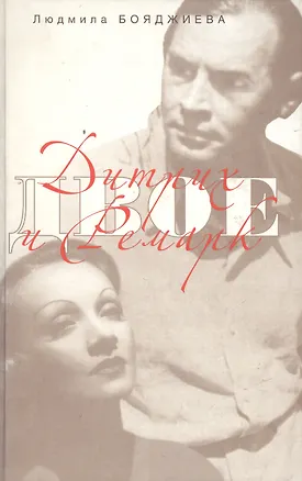 Книга Дитрих и Ремарк ()