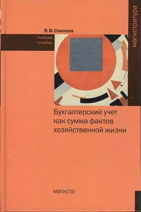 Бухгалтерский учет как сумма фактов хоз. жизни: учеб. пособие — 2359619 — 1