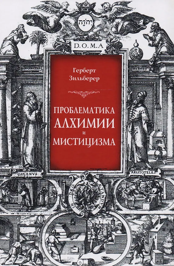 Книга Проблематика алхимии и мистицизма (Зильберер) () — 1