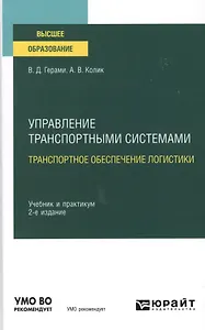 Управление транспортными системами. транспортное обеспечение логистики. Учебник и практикум для вузов.