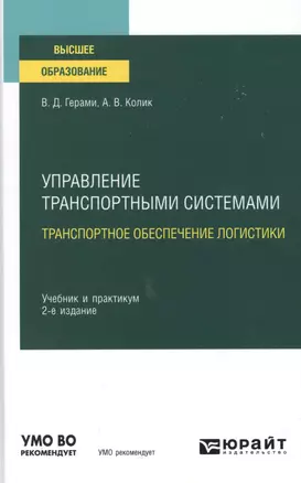 Управление транспортными системами. транспортное обеспечение логистики. Учебник и практикум для вузов. — 2785255 — 1