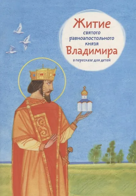Книга Житие святого равноапостольного князя Владимира в пересказе для детей () — 1