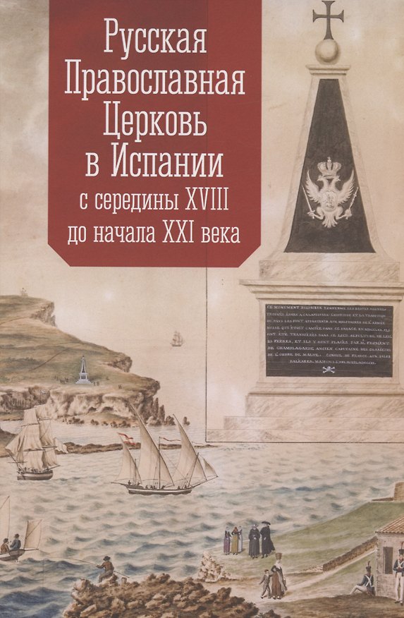 Книга Русская Православная Церковь в Испании с середины XVIII до начала XXI века () — 1